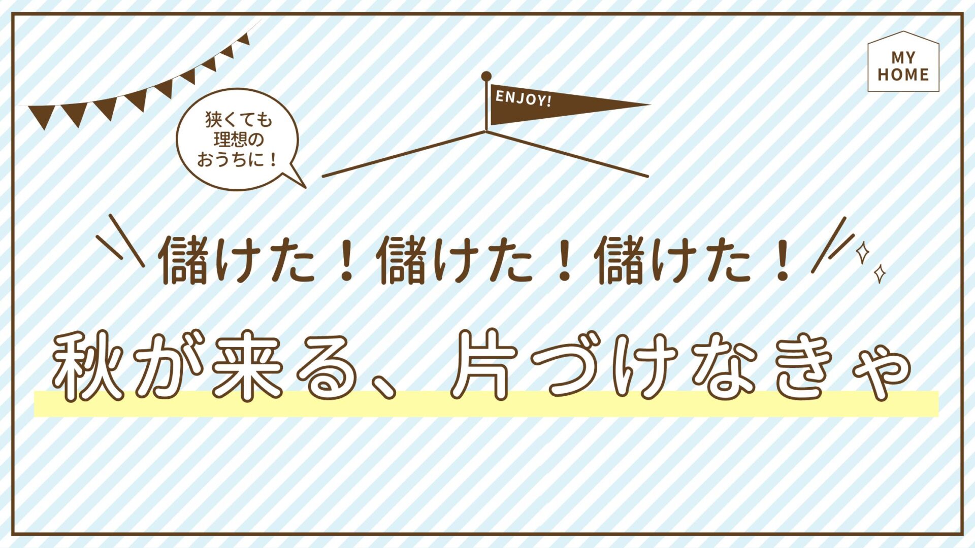 秋が来る、片づけなきゃ