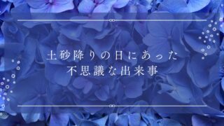 土砂降りの日の不思議な出来事