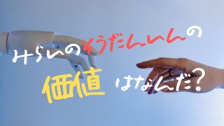 未来の相談員の価値はなんだ?