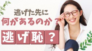 逃げ恥? 逃げた先に何があるのか…