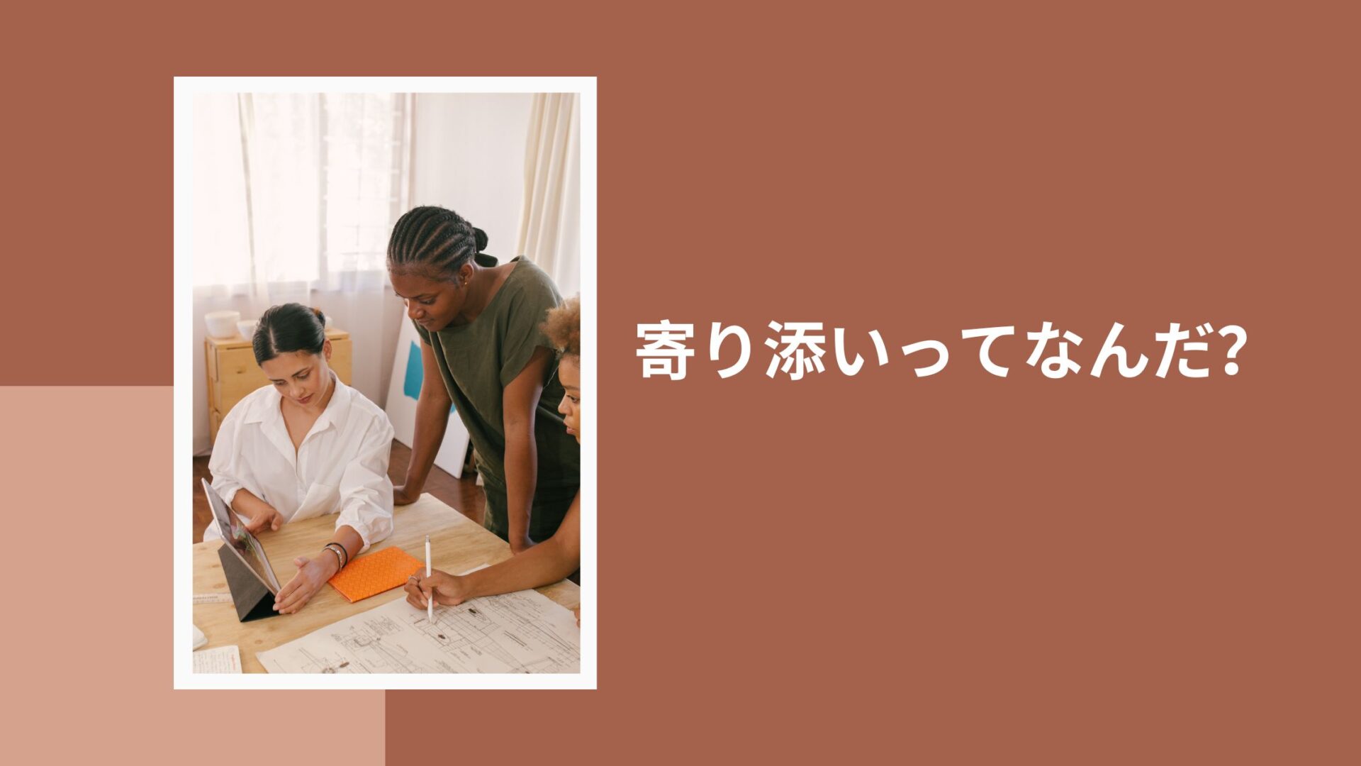 「寄り添い」ってなんだ